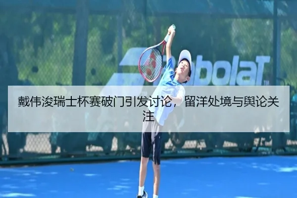 dai-wei-jun-rui-shi-bei-sai-po-men-yin-fa-tao-lun-liu-yang-chu-jing-yu-yu-lun-guan-zhu-2-785.jpg