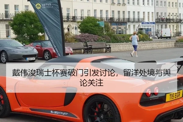戴伟浚瑞士杯赛破门引发讨论，留洋处境与舆论关注